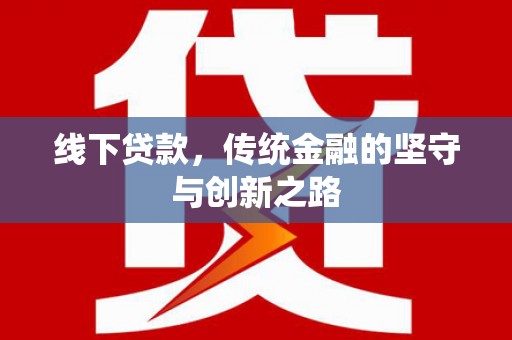 杜集线下贷款，传统金融的坚守与创新之路