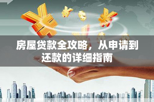 杜集房屋贷款全攻略，从申请到还款的详细指南