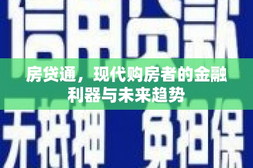 杜集房贷通，现代购房者的金融利器与未来趋势
