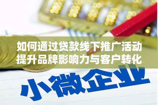杜集如何通过贷款线下推广活动提升品牌影响力与客户转化率