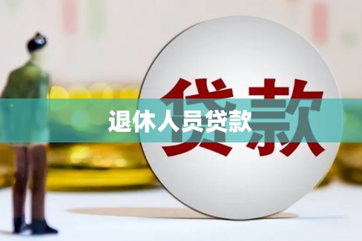 杜集退休人员贷款