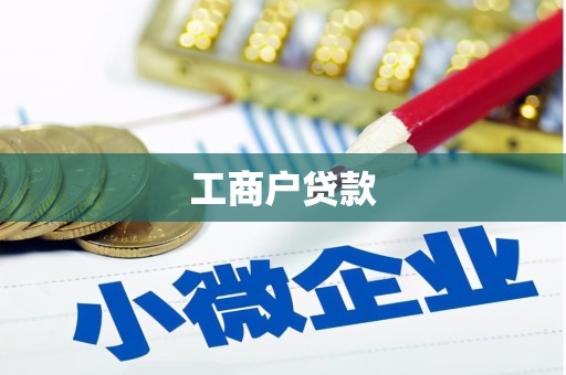 杜集工商户贷款