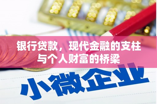 杜集银行贷款，现代金融的支柱与个人财富的桥梁