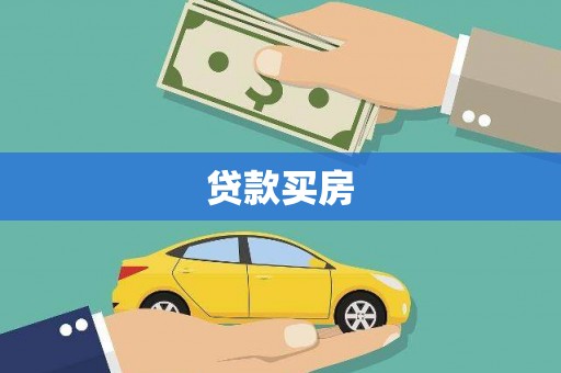 杜集贷款买房