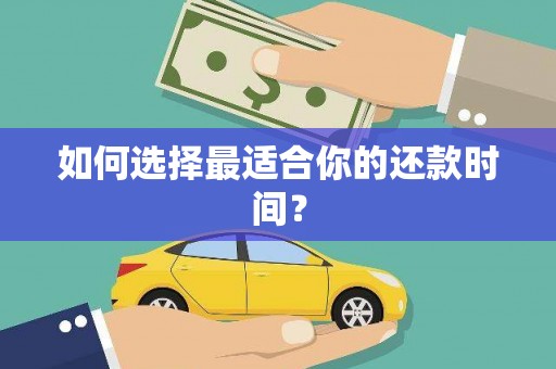 杜集如何选择最适合你的还款时间？