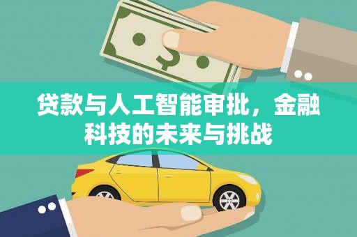 杜集贷款与人工智能审批，金融科技的未来与挑战