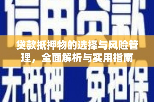 杜集贷款抵押物的选择与风险管理，全面解析与实用指南