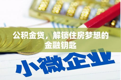 杜集公积金贷，解锁住房梦想的金融钥匙