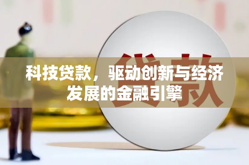 杜集科技贷款，驱动创新与经济发展的金融引擎