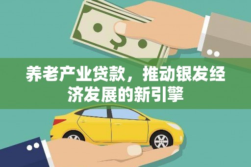 杜集养老产业贷款，推动银发经济发展的新引擎