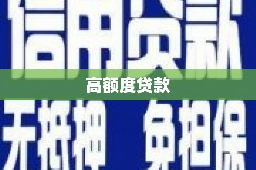 杜集高额度贷款