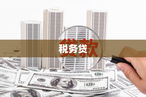 杜集税务贷