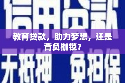 杜集教育贷款，助力梦想，还是背负枷锁？