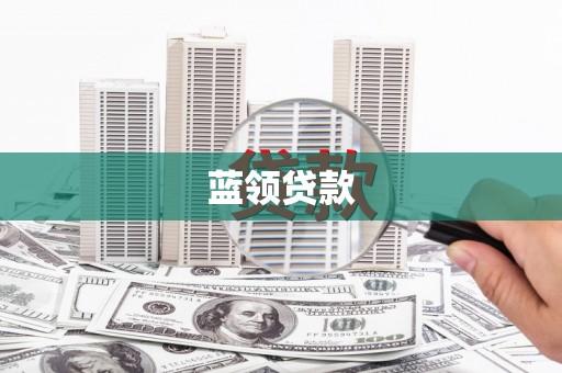 杜集蓝领贷款