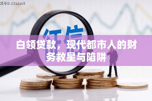 杜集白领贷款，现代都市人的财务救星与陷阱