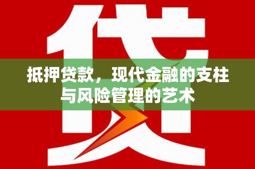 杜集抵押贷款，现代金融的支柱与风险管理的艺术