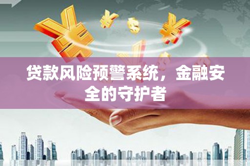 杜集贷款风险预警系统，金融安全的守护者