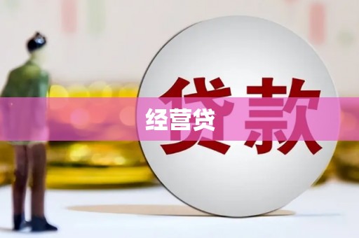杜集经营贷