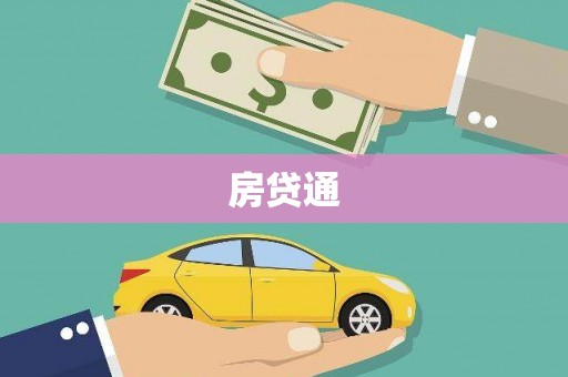 杜集房贷通
