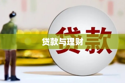 杜集贷款与理财