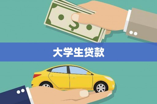 杜集大学生贷款