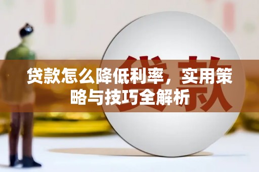 杜集贷款怎么降低利率，实用策略与技巧全解析