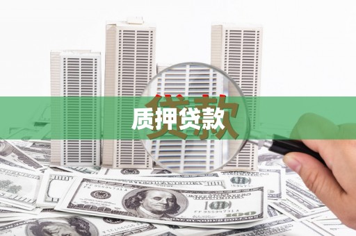 杜集质押贷款