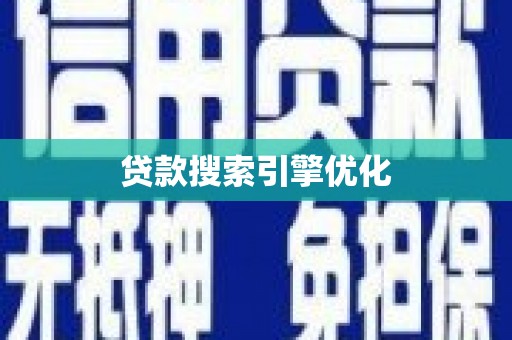 杜集贷款搜索引擎优化
