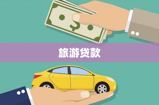 杜集旅游贷款