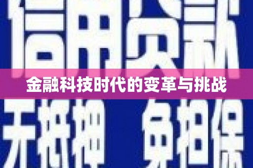杜集金融科技时代的变革与挑战