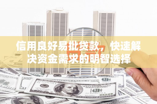 杜集信用良好易批贷款，快速解决资金需求的明智选择