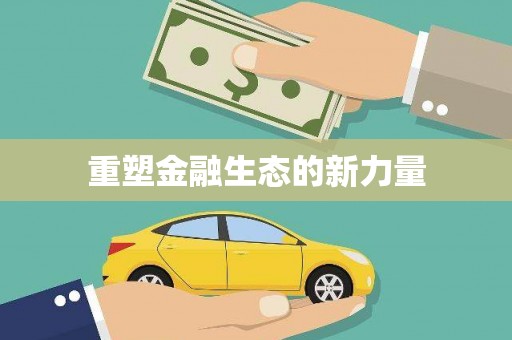 杜集重塑金融生态的新力量