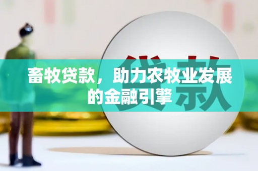 杜集畜牧贷款，助力农牧业发展的金融引擎