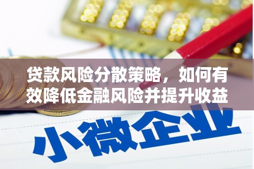 杜集贷款风险分散策略，如何有效降低金融风险并提升收益