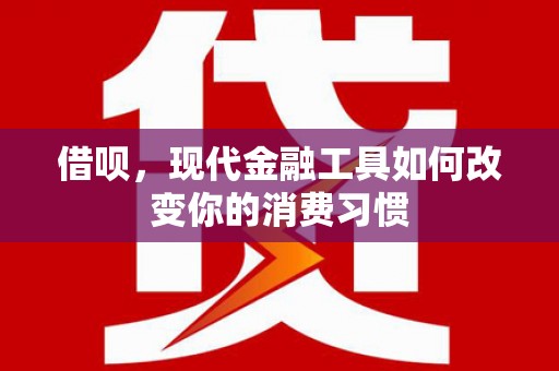 杜集借呗，现代金融工具如何改变你的消费习惯
