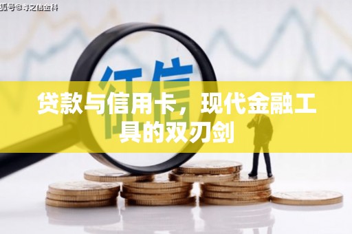 杜集贷款与信用卡，现代金融工具的双刃剑