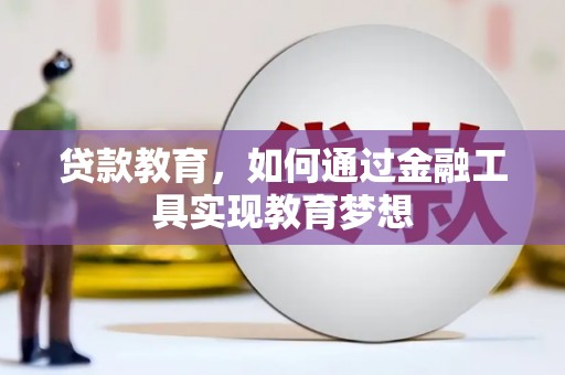 杜集贷款教育，如何通过金融工具实现教育梦想