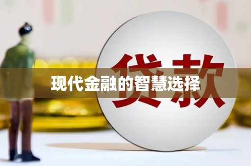 杜集现代金融的智慧选择
