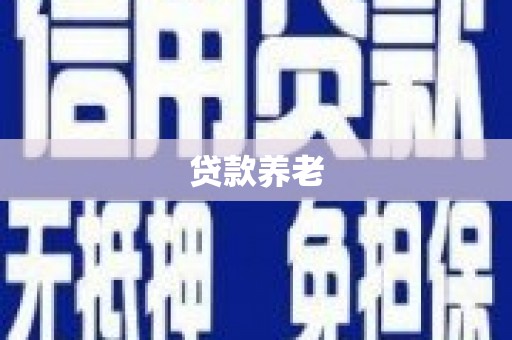 杜集贷款养老