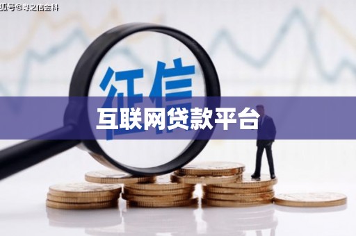 杜集互联网贷款平台