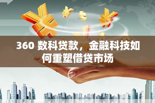 杜集360 数科贷款，金融科技如何重塑借贷市场