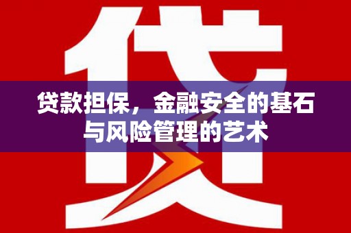 杜集贷款担保，金融安全的基石与风险管理的艺术
