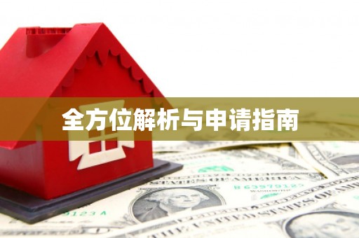 杜集全方位解析与申请指南
