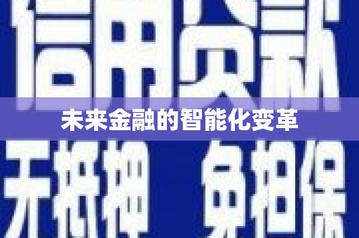 杜集未来金融的智能化变革