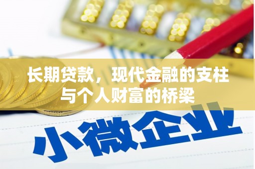 杜集长期贷款，现代金融的支柱与个人财富的桥梁