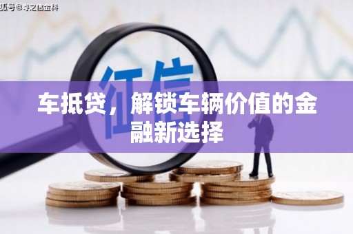 杜集车抵贷，解锁车辆价值的金融新选择