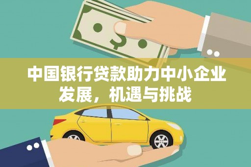 杜集中国银行贷款助力中小企业发展，机遇与挑战