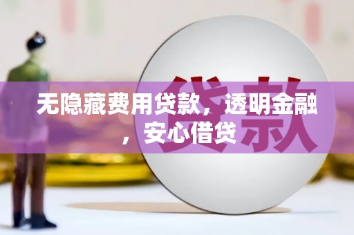 杜集无隐藏费用贷款，透明金融，安心借贷