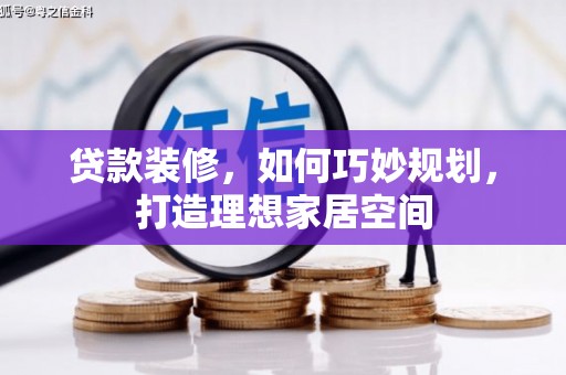 杜集贷款装修，如何巧妙规划，打造理想家居空间