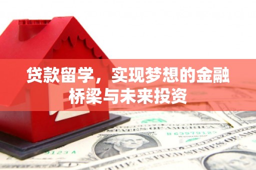 杜集贷款留学，实现梦想的金融桥梁与未来投资